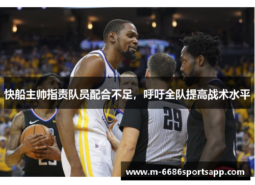 快船主帅指责队员配合不足，呼吁全队提高战术水平