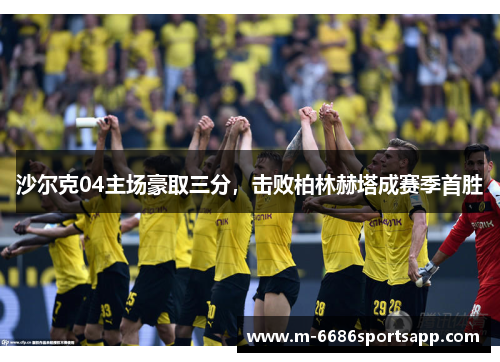 沙尔克04主场豪取三分，击败柏林赫塔成赛季首胜