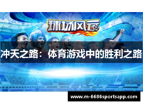 冲天之路：体育游戏中的胜利之路