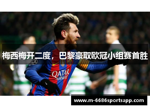 梅西梅开二度，巴黎豪取欧冠小组赛首胜