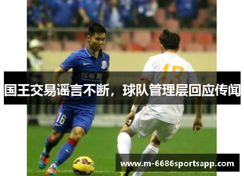国王交易谣言不断，球队管理层回应传闻
