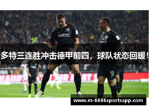 多特三连胜冲击德甲前四，球队状态回暖！