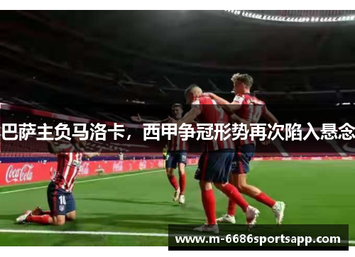 巴萨主负马洛卡，西甲争冠形势再次陷入悬念