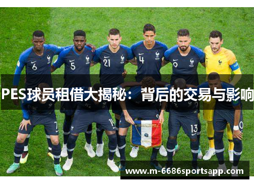 PES球员租借大揭秘：背后的交易与影响