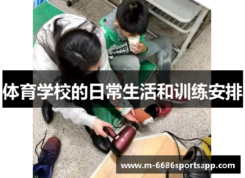 体育学校的日常生活和训练安排