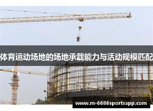 体育运动场地的场地承载能力与活动规模匹配