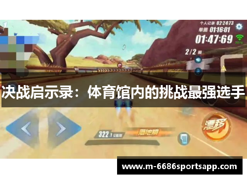 决战启示录：体育馆内的挑战最强选手