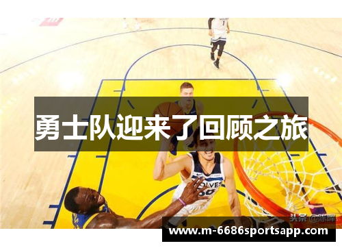 勇士队迎来了回顾之旅