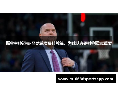 掘金主帅迈克·马龙荣膺最佳教练，为球队夺得胜利贡献重要