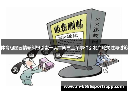 体育明星因情感纠纷引发一哭二闹三上吊事件引发广泛关注与讨论