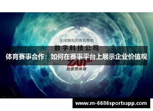 体育赛事合作：如何在赛事平台上展示企业价值观