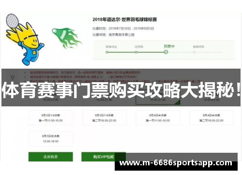 体育赛事门票购买攻略大揭秘！