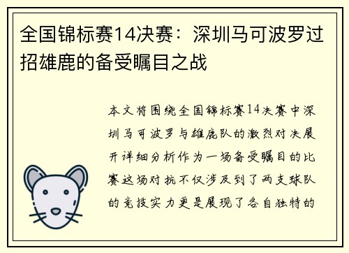 全国锦标赛14决赛：深圳马可波罗过招雄鹿的备受瞩目之战