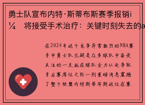 勇士队宣布内特·斯蒂布斯赛季报销，将接受手术治疗：关键时刻失去的战力