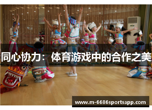 同心协力：体育游戏中的合作之美