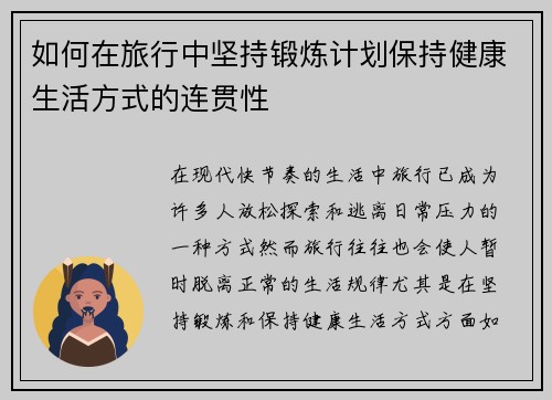 如何在旅行中坚持锻炼计划保持健康生活方式的连贯性