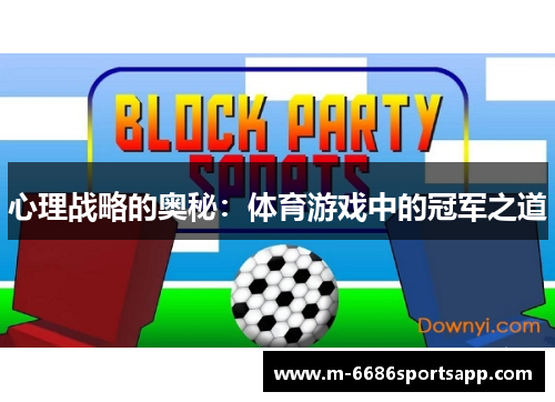 心理战略的奥秘：体育游戏中的冠军之道