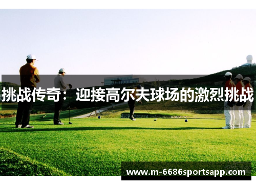 挑战传奇：迎接高尔夫球场的激烈挑战