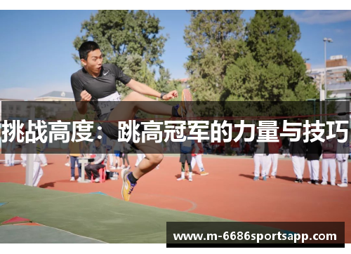 挑战高度：跳高冠军的力量与技巧