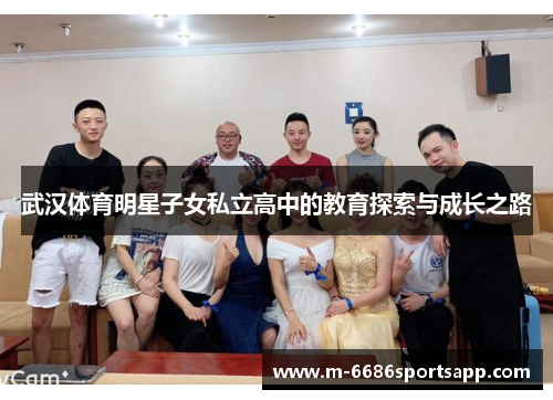 武汉体育明星子女私立高中的教育探索与成长之路
