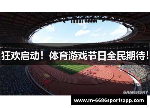 狂欢启动！体育游戏节日全民期待！