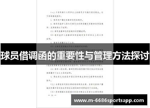 球员借调函的重要性与管理方法探讨