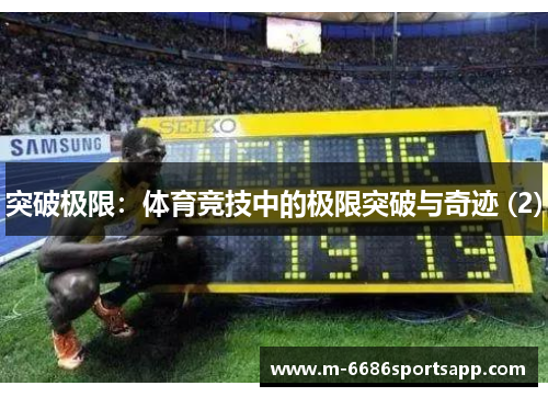突破极限：体育竞技中的极限突破与奇迹 (2)