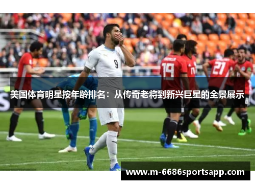 美国体育明星按年龄排名：从传奇老将到新兴巨星的全景展示