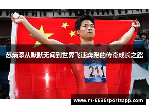苏炳添从默默无闻到世界飞速奔跑的传奇成长之路