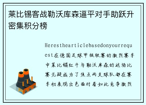 莱比锡客战勒沃库森逼平对手助跃升密集积分榜