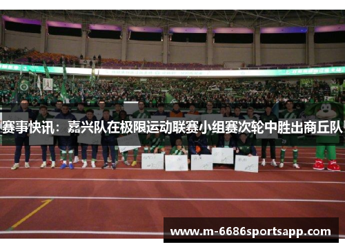 赛事快讯：嘉兴队在极限运动联赛小组赛次轮中胜出商丘队