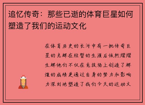 追忆传奇：那些已逝的体育巨星如何塑造了我们的运动文化