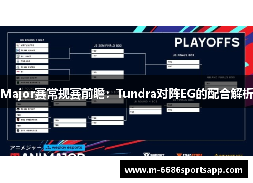 Major赛常规赛前瞻：Tundra对阵EG的配合解析