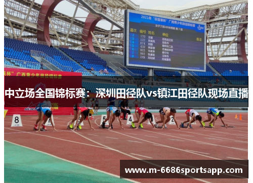 中立场全国锦标赛：深圳田径队vs镇江田径队现场直播