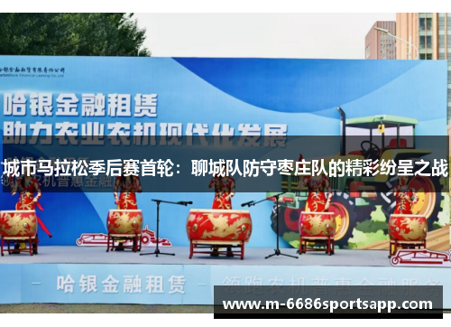 城市马拉松季后赛首轮：聊城队防守枣庄队的精彩纷呈之战