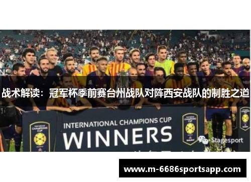 战术解读：冠军杯季前赛台州战队对阵西安战队的制胜之道