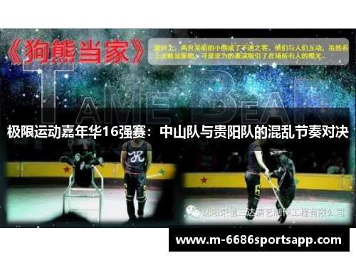极限运动嘉年华16强赛：中山队与贵阳队的混乱节奏对决