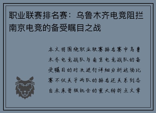 职业联赛排名赛：乌鲁木齐电竞阻拦南京电竞的备受瞩目之战