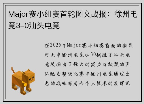 Major赛小组赛首轮图文战报：徐州电竞3-0汕头电竞