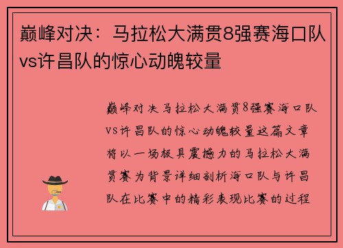 巅峰对决：马拉松大满贯8强赛海口队vs许昌队的惊心动魄较量