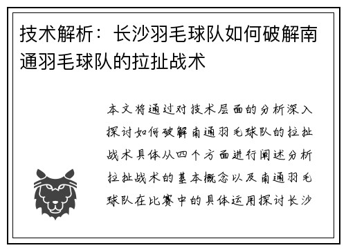 技术解析：长沙羽毛球队如何破解南通羽毛球队的拉扯战术