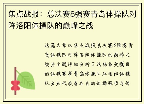 焦点战报：总决赛8强赛青岛体操队对阵洛阳体操队的巅峰之战