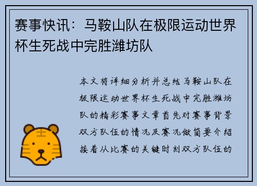赛事快讯：马鞍山队在极限运动世界杯生死战中完胜潍坊队