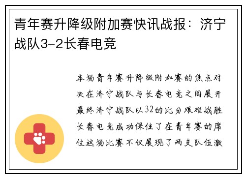青年赛升降级附加赛快讯战报：济宁战队3-2长春电竞