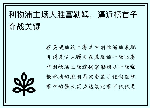 利物浦主场大胜富勒姆，逼近榜首争夺战关键