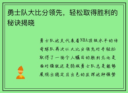 勇士队大比分领先，轻松取得胜利的秘诀揭晓